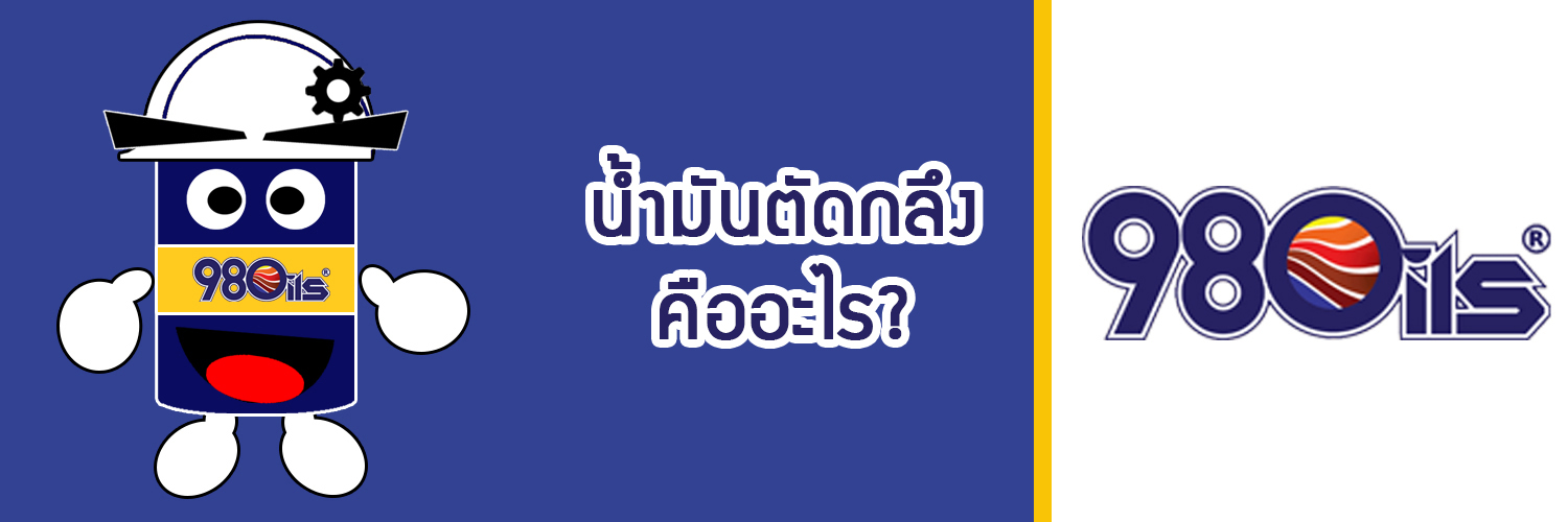 What-is-neat-cutting-oils?-น้ำมันตัดกลึง