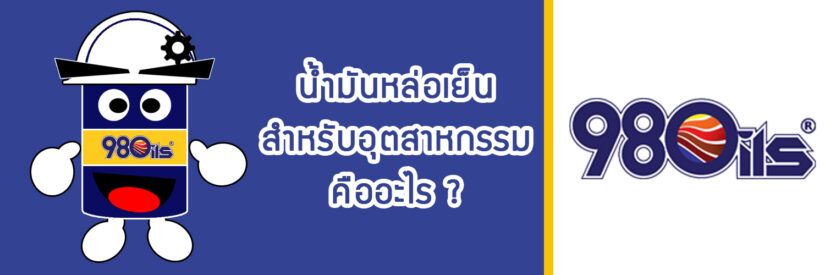 น้ำมันหล่อเย็น สำหรับอุตสาหกรรม คืออะไร ?